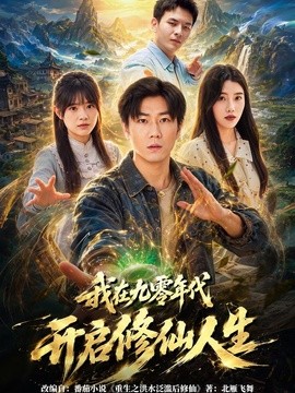 我在九零年代开启修仙人生(全集)