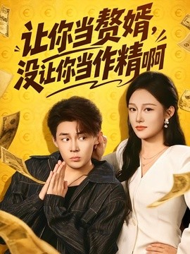 让你当赘婿，没让你当作精啊(全集)