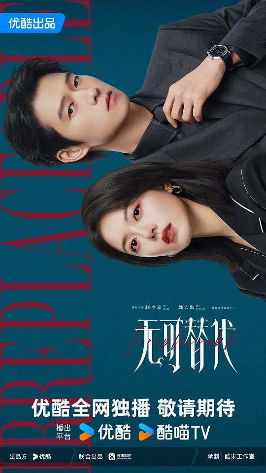 无可替代