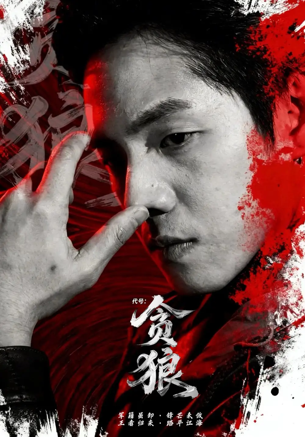 代号：贪狼(全集)