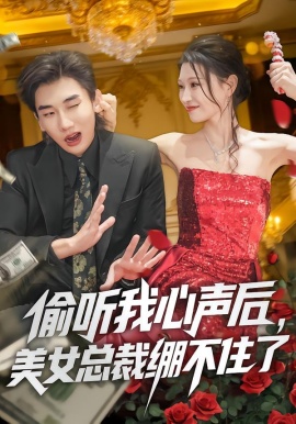 偷听我心声后，美女总裁绷不住了(全集)