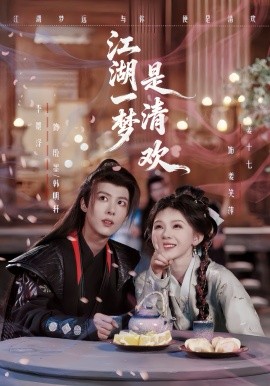 江湖一梦是清欢(全集)