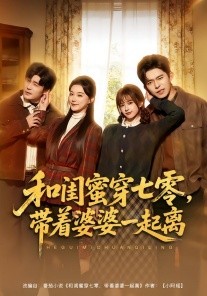 和闺蜜穿七零，带着婆婆一起离(全集)