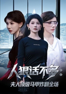 人狠话不多：夫人顶级马甲炸翻全场(全集)