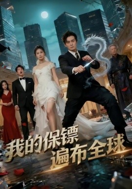 我的保镖遍布全球(全集)