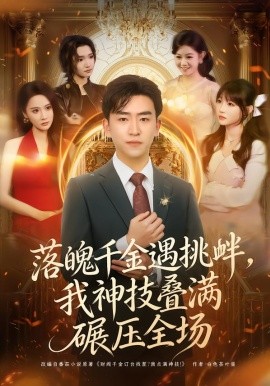 落魄千金遇挑衅，我神技叠满碾压全场(全集)
