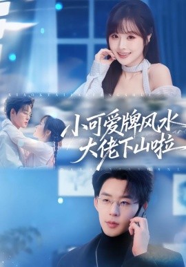 小可爱牌风水大佬下山啦(全集)