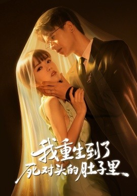 我重生到了死对头的肚子里(全集)