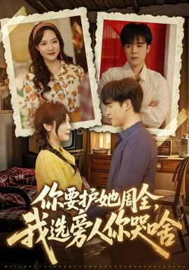 你要护她周全，我选旁人你哭啥(全集)