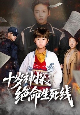 十岁神探：绝命生死线(全集)