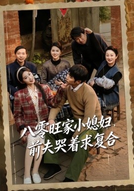 八零旺家小媳妇，前夫哭着求复合(全集)
