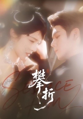 攀折(全集)