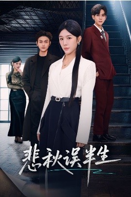 悲秋误半生(全集)