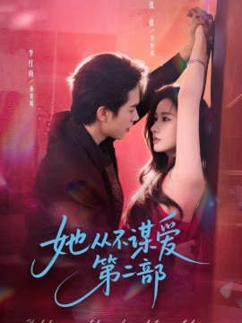 她从不谋爱第二部(全集)