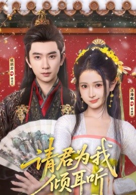 请君为我倾耳听(全集)