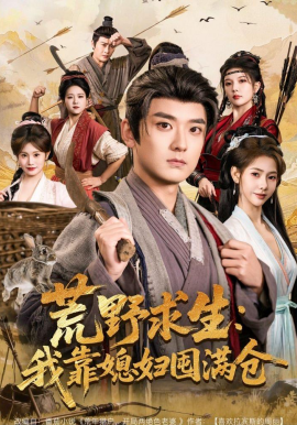 荒野求生：我靠媳妇囤满仓(全集)