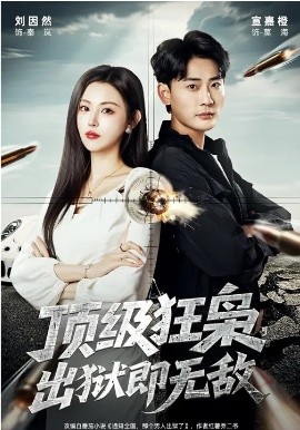 顶级狂枭，出狱即无敌(全集)