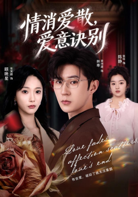 消爱散，爱意诀别(全集)
