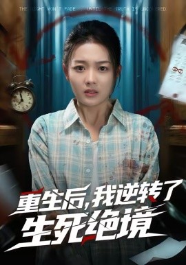 重生后，我逆转了生死绝境(全集)