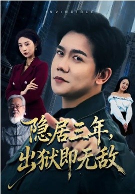 隐居三年，出狱即无敌(全集)