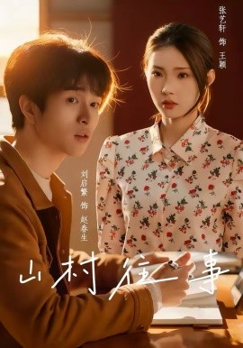 山村往事(全集)