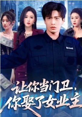 让你当门卫，你娶了女业主(全集)