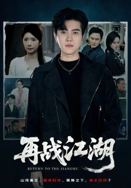 再战江湖(全集)