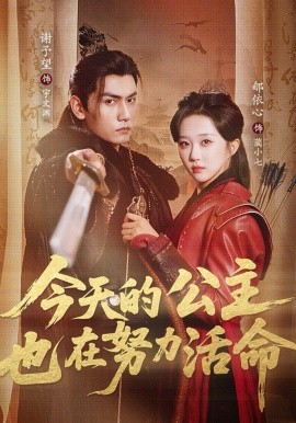 今天的公主也在努力活命(全集)