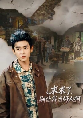 求求了，别让我当好人啊(全集)