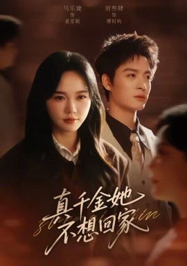 真千金她不想回家(全集)