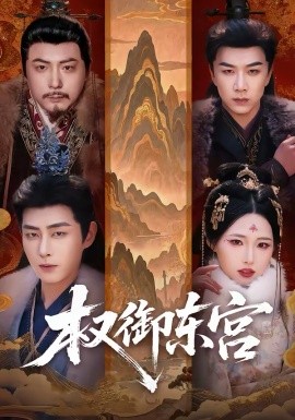 权御东宫(全集)