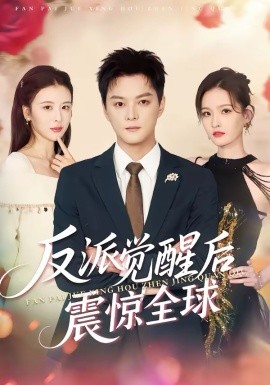 反派觉醒后震惊全球(全集)