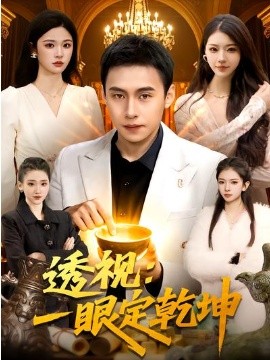 透视：一眼定乾坤(全集)