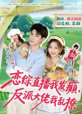 恋综直播我发癫，反派大佬我乱撩(全集)