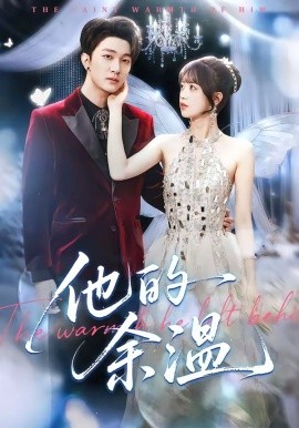 他的余温(全集)