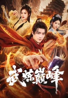 武炼巅峰短剧(全集)