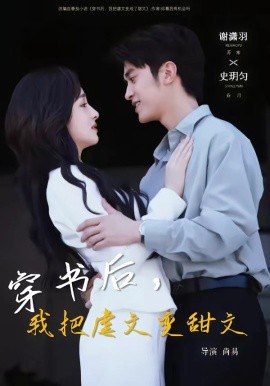 穿书后，我把虐文变甜文(全集)