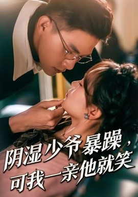 少爷暴躁，可我一亲他就笑(全集)