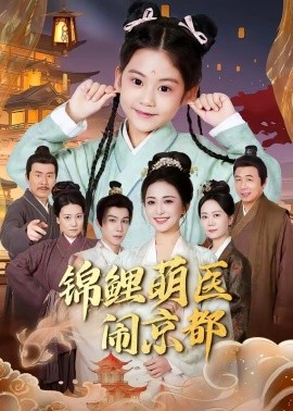 锦鲤萌医闹京都(全集)