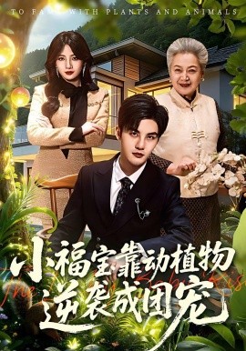 小福宝靠动植物逆袭成团宠(全集)