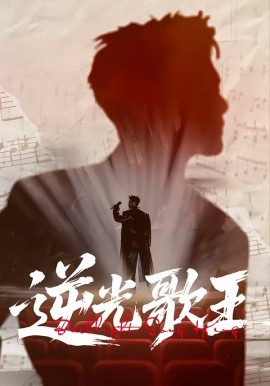 逆光歌王(全集)