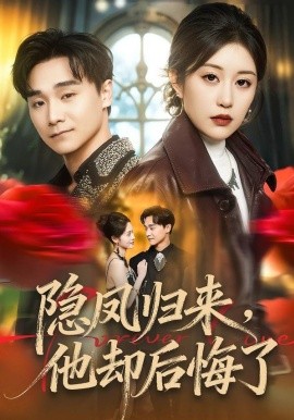 隐凤归来，他却后悔了(全集)