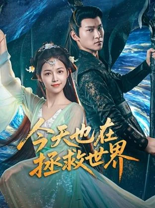 今天也在拯救世界(全集)