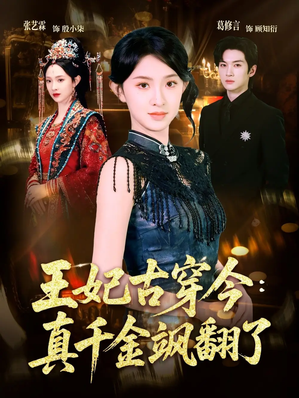 王妃古穿今真千金飒翻了(全集)