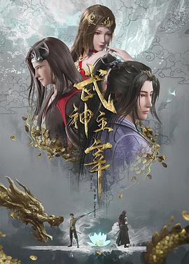 武神主宰第360集
